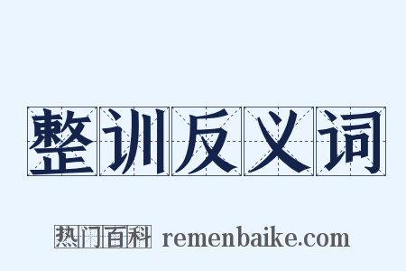 整训反义词是什么意思的图片
